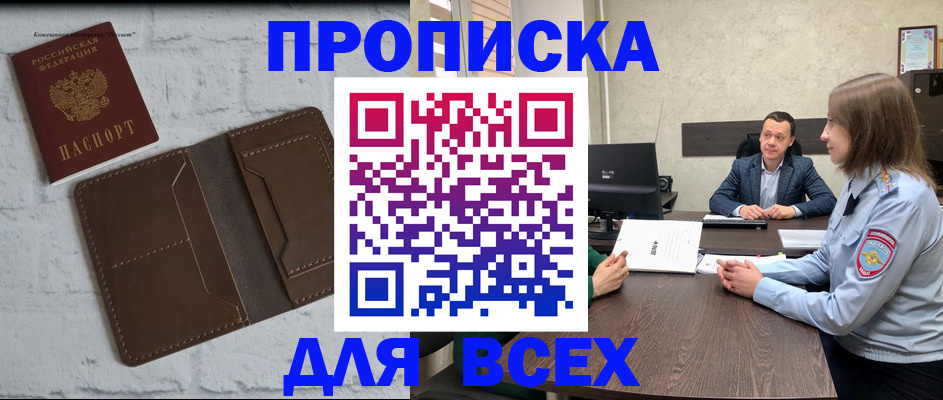 прописка законно в Волжском